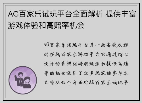 AG百家乐试玩平台全面解析 提供丰富游戏体验和高赔率机会