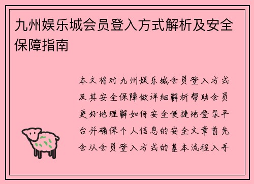 九州娱乐城会员登入方式解析及安全保障指南