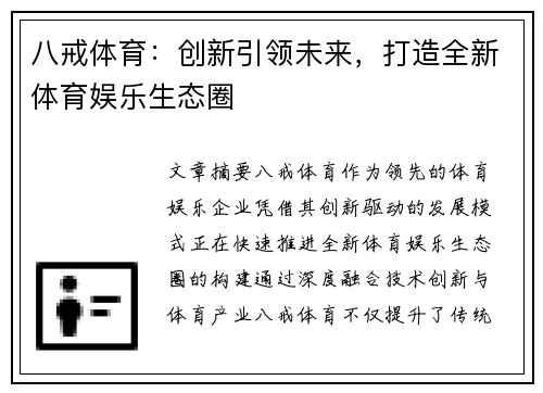 八戒体育：创新引领未来，打造全新体育娱乐生态圈