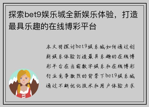 探索bet9娱乐城全新娱乐体验，打造最具乐趣的在线博彩平台