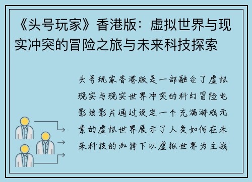 《头号玩家》香港版：虚拟世界与现实冲突的冒险之旅与未来科技探索