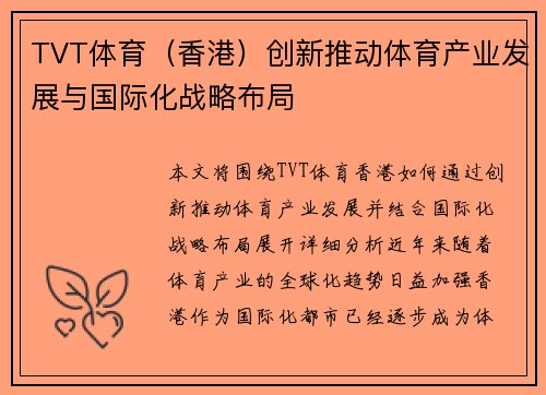 TVT体育（香港）创新推动体育产业发展与国际化战略布局