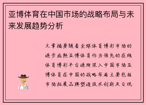 亚博体育在中国市场的战略布局与未来发展趋势分析