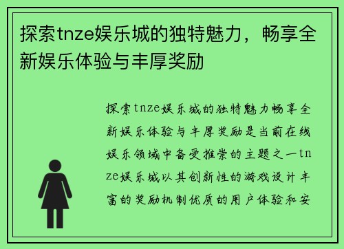 探索tnze娱乐城的独特魅力，畅享全新娱乐体验与丰厚奖励