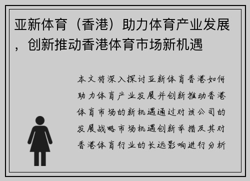 亚新体育（香港）助力体育产业发展，创新推动香港体育市场新机遇