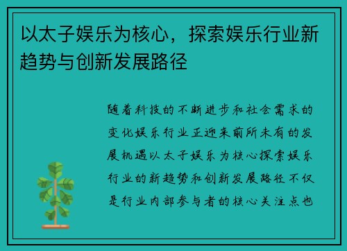 以太子娱乐为核心，探索娱乐行业新趋势与创新发展路径