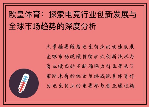 欧皇体育：探索电竞行业创新发展与全球市场趋势的深度分析