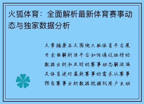 火狐体育：全面解析最新体育赛事动态与独家数据分析