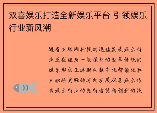 双喜娱乐打造全新娱乐平台 引领娱乐行业新风潮