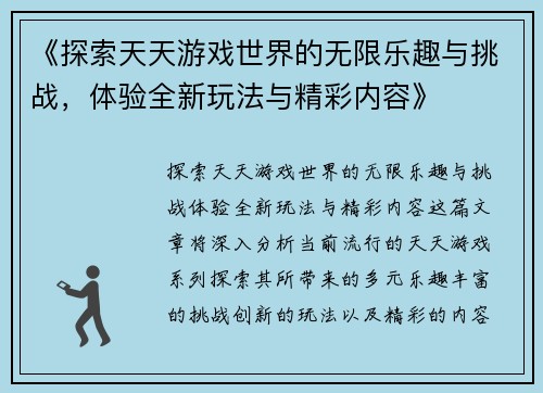 《探索天天游戏世界的无限乐趣与挑战，体验全新玩法与精彩内容》