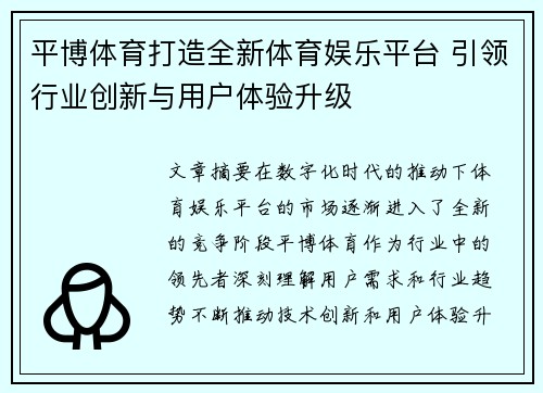 平博体育打造全新体育娱乐平台 引领行业创新与用户体验升级