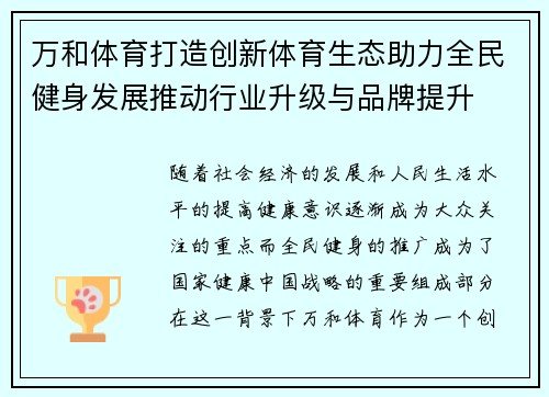 万和体育打造创新体育生态助力全民健身发展推动行业升级与品牌提升