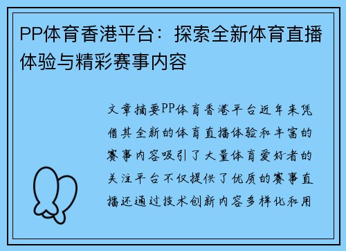 PP体育香港平台：探索全新体育直播体验与精彩赛事内容