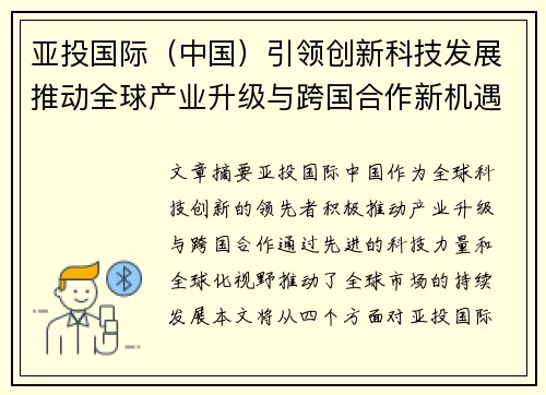 亚投国际（中国）引领创新科技发展推动全球产业升级与跨国合作新机遇