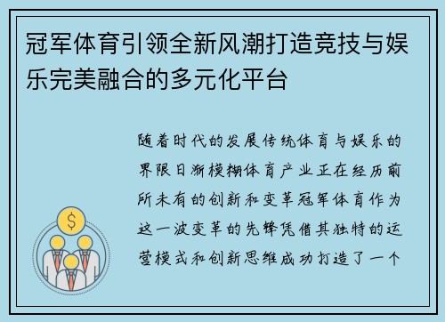冠军体育引领全新风潮打造竞技与娱乐完美融合的多元化平台