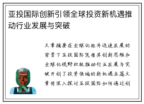亚投国际创新引领全球投资新机遇推动行业发展与突破