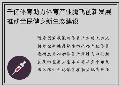 千亿体育助力体育产业腾飞创新发展推动全民健身新生态建设