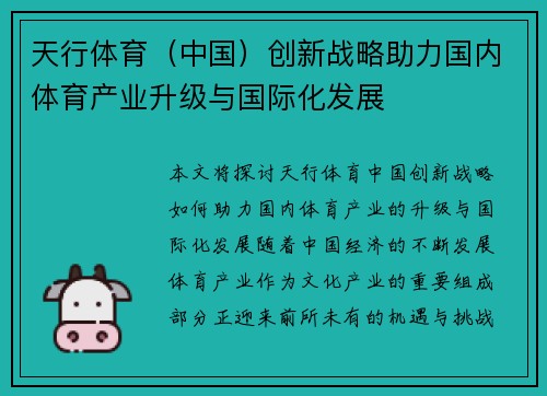 天行体育（中国）创新战略助力国内体育产业升级与国际化发展