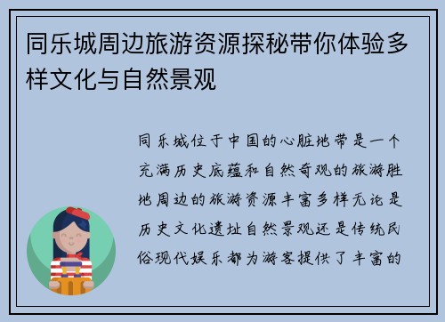 同乐城周边旅游资源探秘带你体验多样文化与自然景观