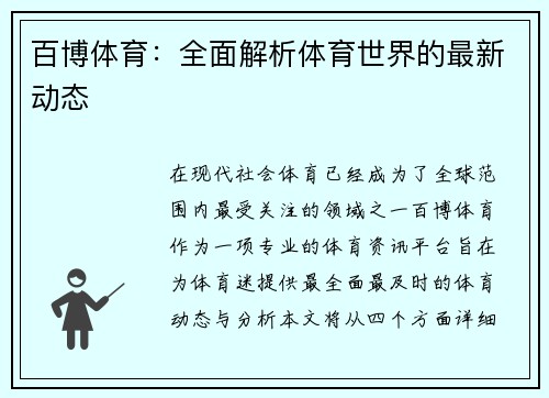 百博体育：全面解析体育世界的最新动态