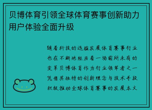 贝博体育引领全球体育赛事创新助力用户体验全面升级