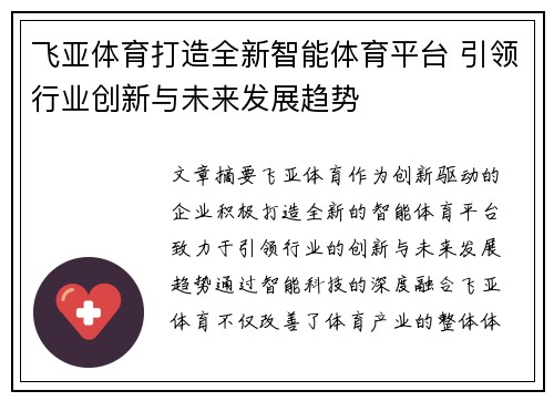 飞亚体育打造全新智能体育平台 引领行业创新与未来发展趋势