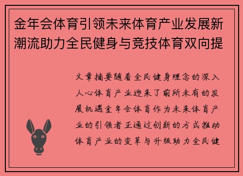 金年会体育引领未来体育产业发展新潮流助力全民健身与竞技体育双向提升