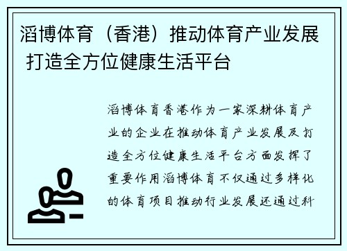 滔博体育（香港）推动体育产业发展 打造全方位健康生活平台
