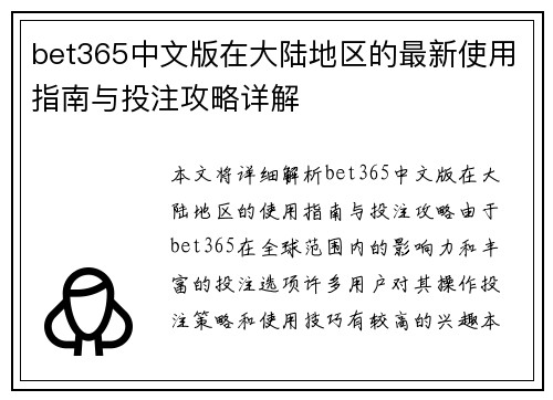 bet365中文版在大陆地区的最新使用指南与投注攻略详解
