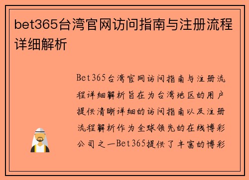 bet365台湾官网访问指南与注册流程详细解析
