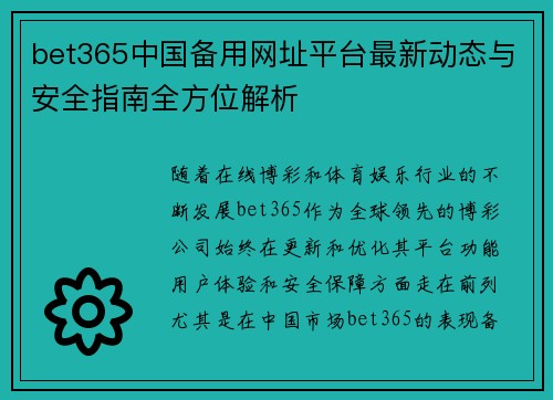 bet365中国备用网址平台最新动态与安全指南全方位解析