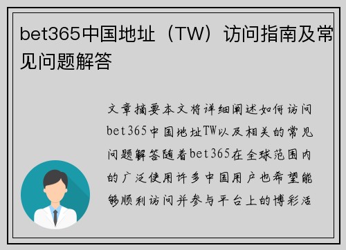 bet365中国地址（TW）访问指南及常见问题解答