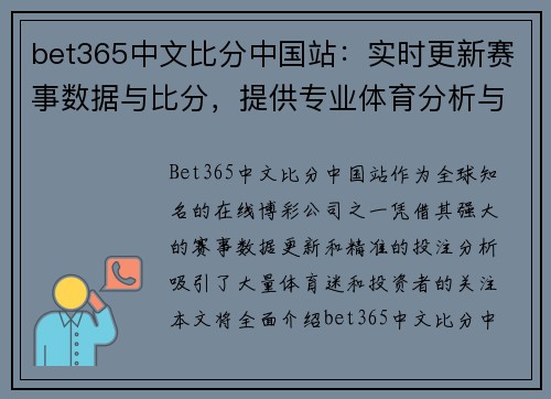 bet365中文比分中国站：实时更新赛事数据与比分，提供专业体育分析与投注指导