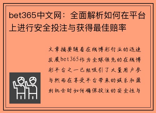 bet365中文网：全面解析如何在平台上进行安全投注与获得最佳赔率