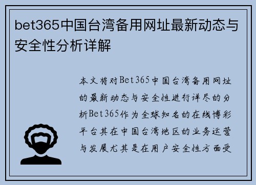 bet365中国台湾备用网址最新动态与安全性分析详解