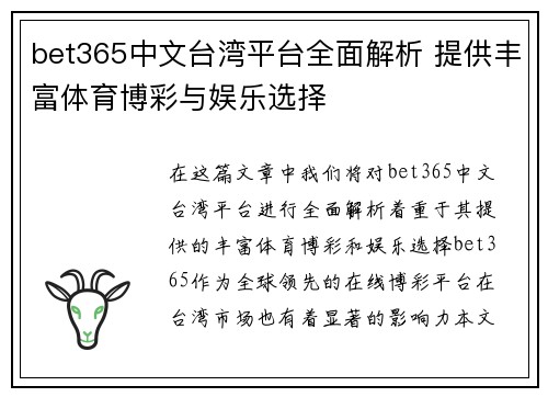bet365中文台湾平台全面解析 提供丰富体育博彩与娱乐选择