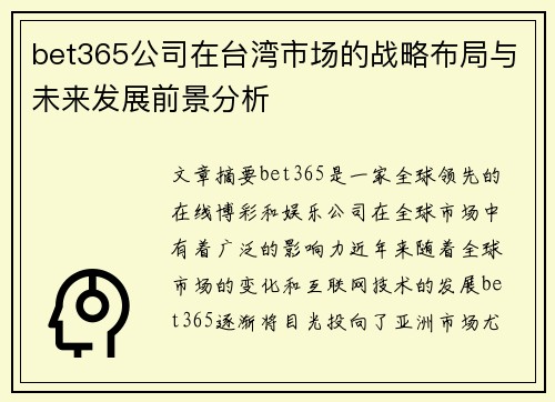 bet365公司在台湾市场的战略布局与未来发展前景分析
