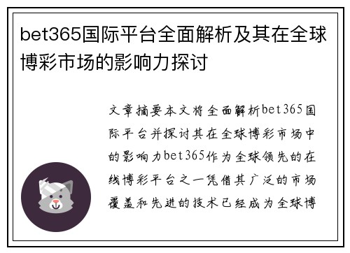 bet365国际平台全面解析及其在全球博彩市场的影响力探讨