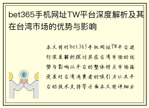 bet365手机网址TW平台深度解析及其在台湾市场的优势与影响
