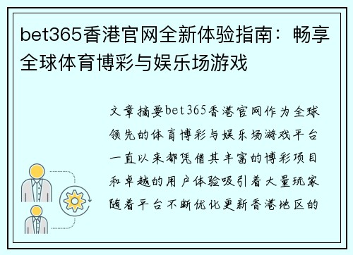 bet365香港官网全新体验指南：畅享全球体育博彩与娱乐场游戏