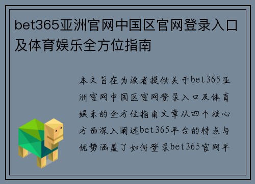bet365亚洲官网中国区官网登录入口及体育娱乐全方位指南