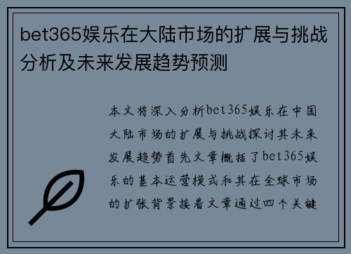 bet365娱乐在大陆市场的扩展与挑战分析及未来发展趋势预测