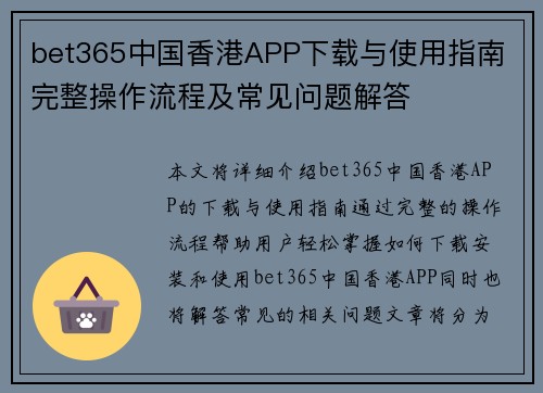 bet365中国香港APP下载与使用指南 完整操作流程及常见问题解答