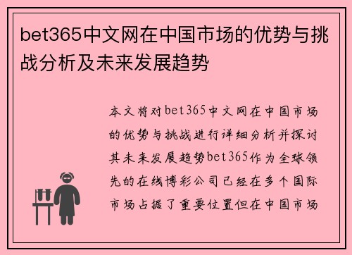 bet365中文网在中国市场的优势与挑战分析及未来发展趋势