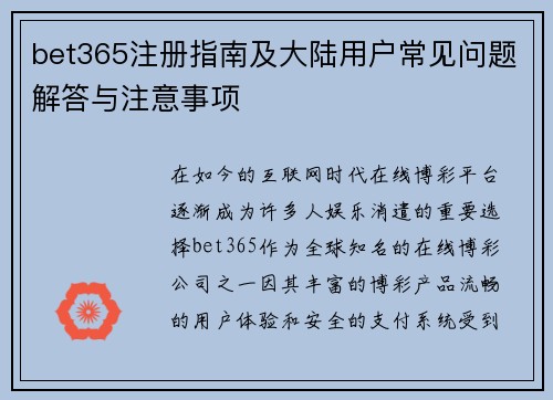bet365注册指南及大陆用户常见问题解答与注意事项