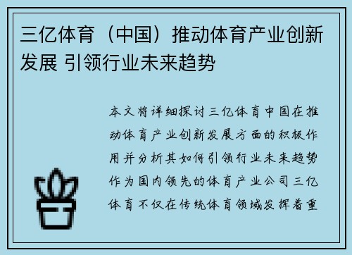 三亿体育（中国）推动体育产业创新发展 引领行业未来趋势