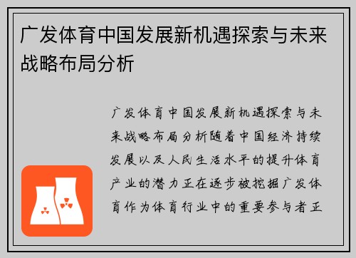 广发体育中国发展新机遇探索与未来战略布局分析