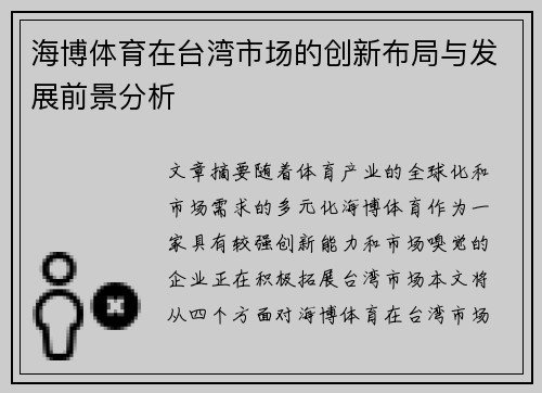 海博体育在台湾市场的创新布局与发展前景分析