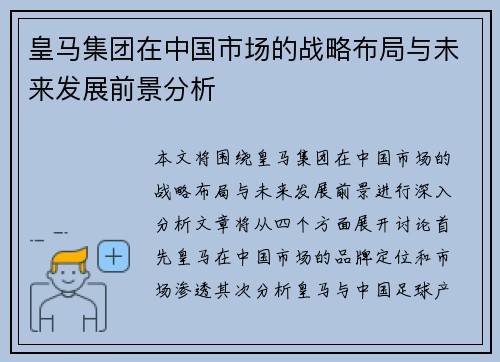 皇马集团在中国市场的战略布局与未来发展前景分析