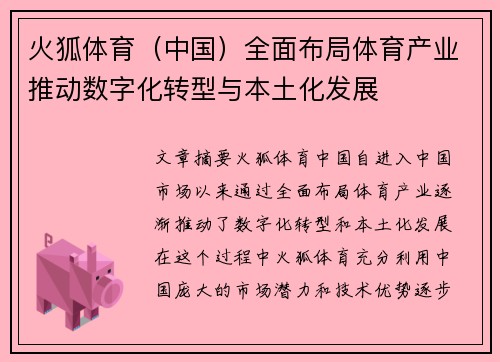 火狐体育（中国）全面布局体育产业推动数字化转型与本土化发展